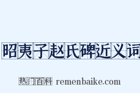 昭夷子赵氏碑近义词是什么意思的图片